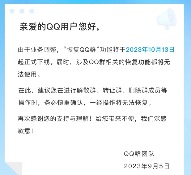 惠州GDYF銷毀公司：騰訊QQ群恢復功能今日鄭重下線